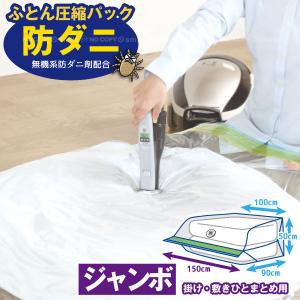 防ダニ ふとん圧縮パック 一組用 80584 「ポスト投函送料無料」/ 圧縮袋 ジャンボ ダニ 対策 防ダニ剤 シングル ダブル マチ 付き 大容量 ワイド 圧縮 収納袋