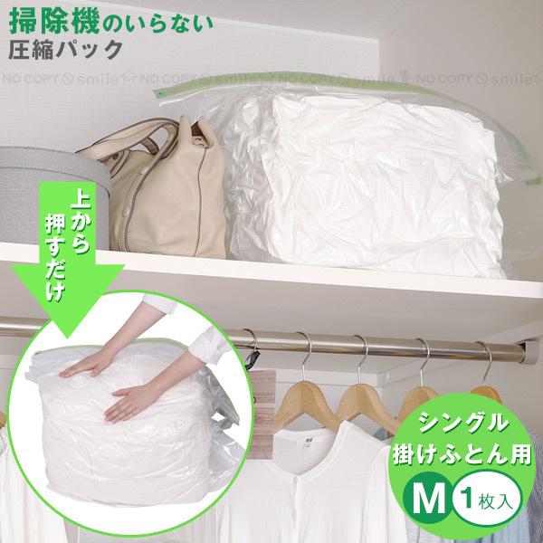 上から押すだけ圧縮パック ふとん用M1P 80667 「ポスト投函送料無料」/ 手で圧縮 押して 空...