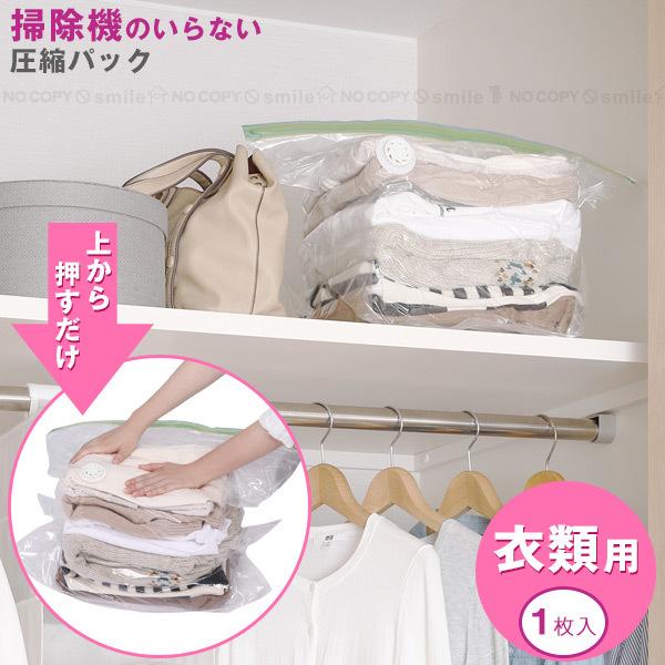 上から押すだけ圧縮パック 衣類用1P 80669 「ポスト投函送料無料」/ 手で圧縮 押して 空気 ...