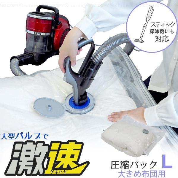 激速ふとん圧縮パックL 80736 「コンパクト便」/ 圧縮袋 大きめ ふとん用 ダイソン シングル...