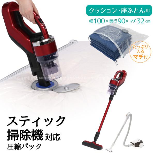 スティック掃除機対応 圧縮パック 座ぶとん用 80674 「コンパクト便」/ 圧縮袋 クッション 座...