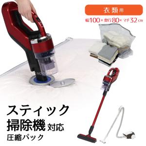 スティック掃除機対応 圧縮パック 衣類用 80675 「コンパクト便」/ 圧縮袋 衣類用 ダイソン マチ付き 収納袋 セーター トレーナー 押入れ収納 クローゼット