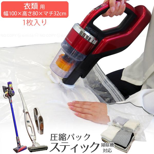 STM衣類圧縮パック 1枚入 80721 「ゆうパケ送料無料」/ スティック掃除機対応 衣類用 圧縮...