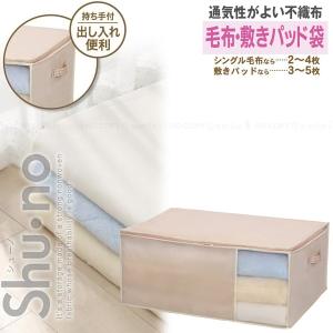Shu・no 毛布・敷きパッド袋 85638 「ポスト投函送料無料」/ 毛布 敷きパッド 寝具 布団 収納袋 押入れ 押し入れ クローゼット 整理 不織布 通気性 取っ手
