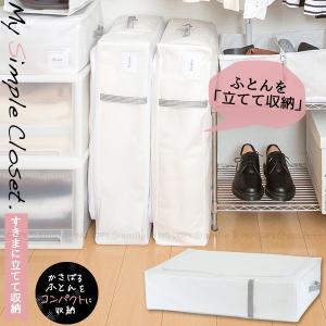 MSC すきまに立てて収納 掛けふとん用 85691 / 布団 収納袋 クローゼット ふとん 収納 整理 整頓 不織布 すきま収納