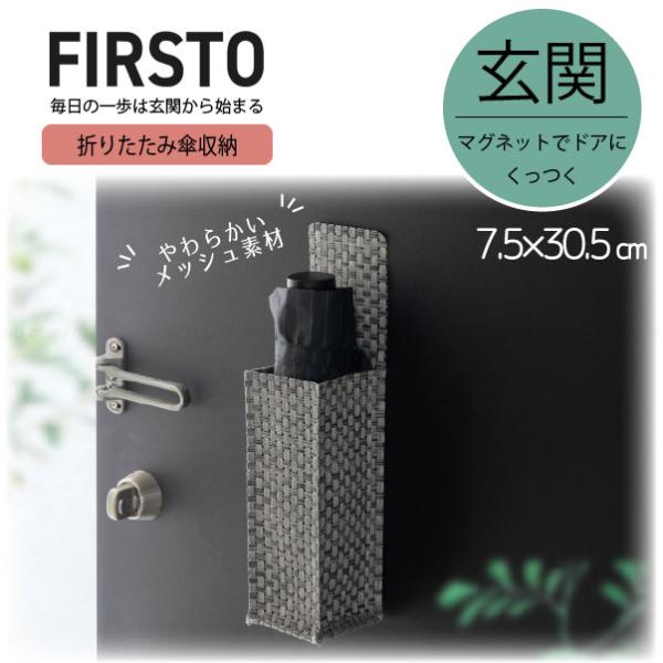 FIRSTO マグネット折りたたみ傘収納 85774 「コンパクト便」/ 玄関収納 傘立て ドア マ...