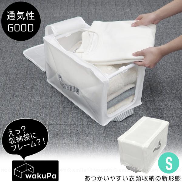wakuPa フレーム付衣類収納 ベーシックS 85792 / 衣類収納 収納袋 フレーム付き 収納...