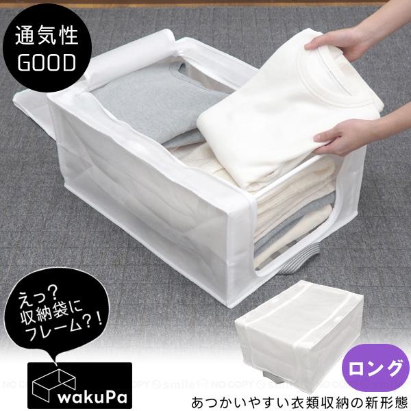 wakuPa フレーム付衣類収納 ベーシック ロング 85795 / 衣類収納 収納袋 フレーム付き...