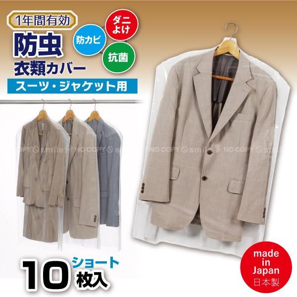 1年防虫 衣類カバー ショート 10枚入 88000 「コンパクト便」/ 防虫カバー 洋服カバー 防...