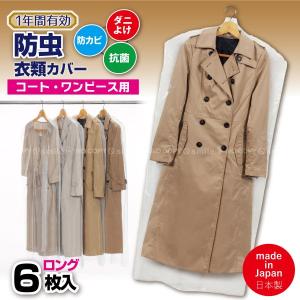 1年防虫 衣類カバー ロング 6枚入 88001 「ネコポス送料無料」/ 防虫カバー 洋服カバー 防カビ 抗菌 ダニよけ ハンガーカバー 透明 不織布 通気性 ほこりよけ｜住マイル