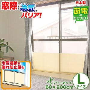 窓断熱 パネル 冷気防止 / 窓際冷気バリアパネル L / 92026