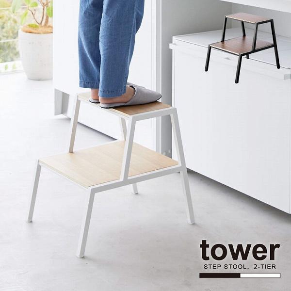タワー tower 山崎実業 / 踏み台 2段 「送料無料」/ 踏み台 2段 ステップ 台 高さ45...