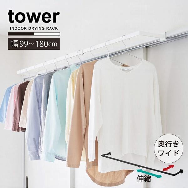 タワー tower 山崎実業 / 鴨居伸縮室内物干しハンガー 奥行ワイド 「送料無料」/ 部屋干し ...