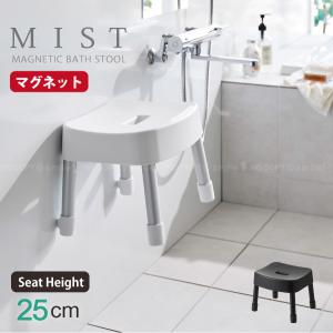 ミスト MIST 山崎実業 / マグネット 風呂イス 25cm 「送料無料」/ 風呂 椅子 ふろいす バスチェア マグネット 壁面 収納 浮かせる 軽量 浴室