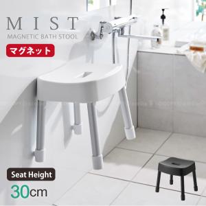ミスト MIST 山崎実業 / マグネット 風呂イス 30cm 「送料無料」/ 風呂 椅子 ふろいす バスチェア マグネット 壁面 収納 浮かせる 軽量 浴室