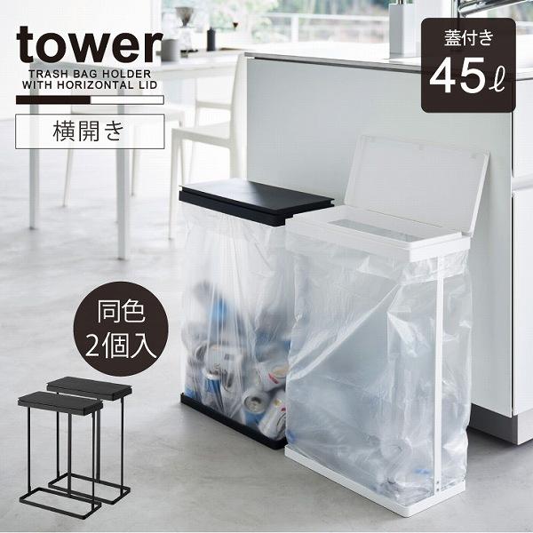 タワー tower 山崎実業 / スリム蓋付き分別ゴミ袋ホルダー 45L 横開き 2個入 「送料無料...