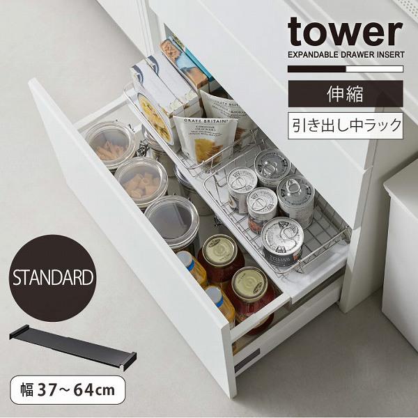 タワー tower 山崎実業 / 伸縮キッチン引き出し中ラック スタンダード / キッチン 引き出し...