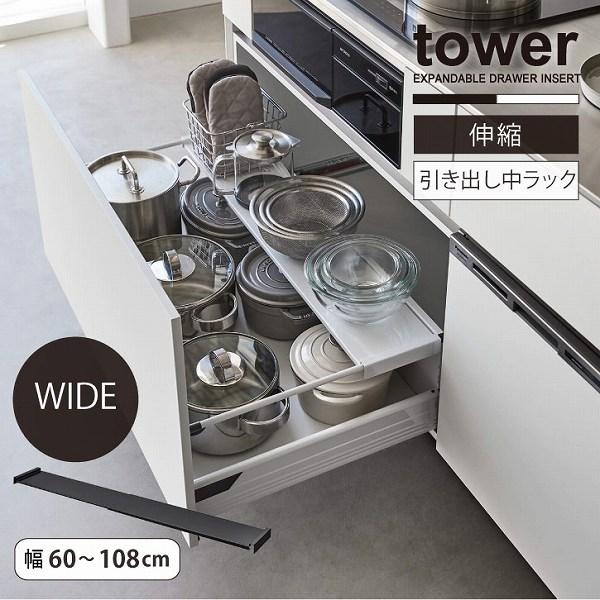 タワー tower 山崎実業 / 伸縮キッチン引き出し中ラック ワイド / キッチン 引き出し 中棚...