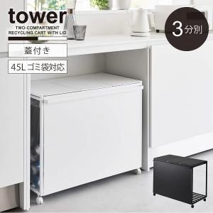 【新品未使用】山崎実業 tower 蓋付き目隠し分別ダストワゴン 45L 3分別 patie_ymj-01250