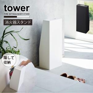 タワー tower 山崎実業 / 消火器スタンド 「送料無料」/ 消火器 スタンド カバー 置き 台 目隠し 消火栓 オフィス 店舗 施設 消防 防災｜smile-hg