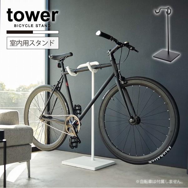 タワー tower 山崎実業 / 自転車スタンド 「送料無料」/ クロス バイク ロード 自転車 ス...