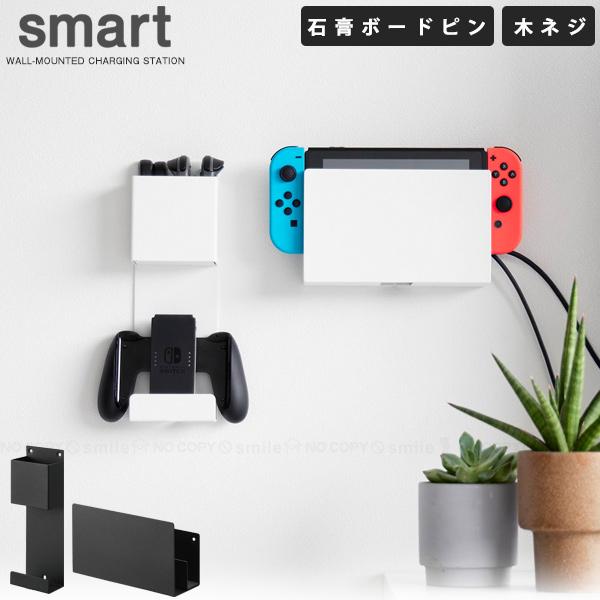 スマート smart 山崎実業 / 石こうボード壁対応　充電しながら収納できるゲーム機収納 / ゲー...