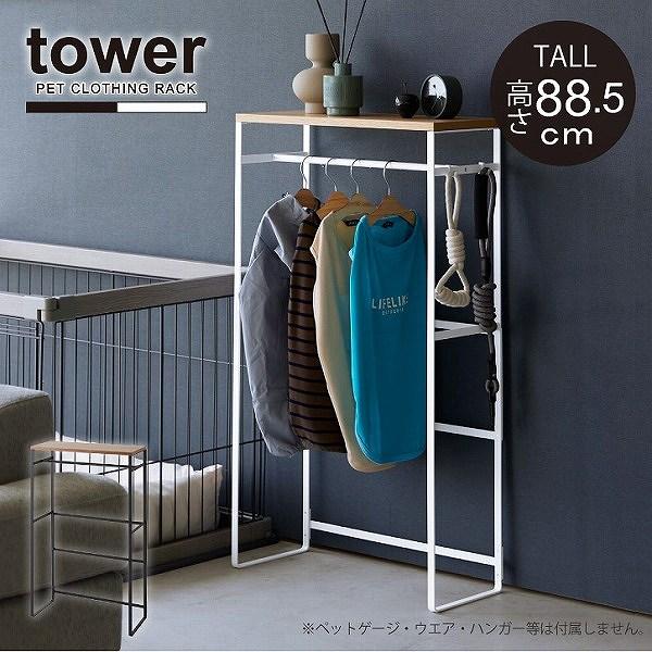 タワー tower 山崎実業 / ペットコートハンガーラック  トール 「送料無料」/ ペット ウエ...