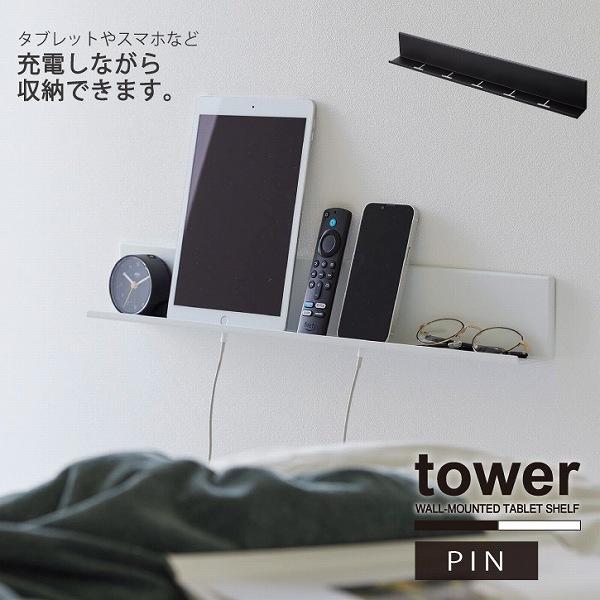 タワー tower 山崎実業 / 石こうボード壁対応タブレット＆ブック棚 / 壁面収納 壁掛け ウォ...