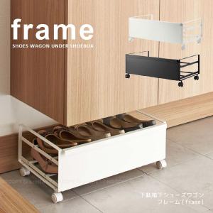 下駄箱下シューズワゴン フレーム「frame」「...の商品画像