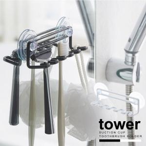 タワー tower 山崎実業 / 吸盤トゥースブラシホルダー タワー 5連「コンパクト便」/ 歯ブラシホルダー 吸盤