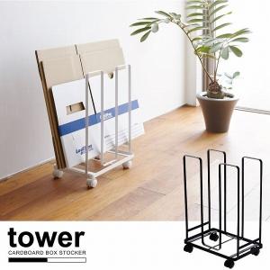 タワー tower 山崎実業 / ダンボールストッカー 「送料無料」