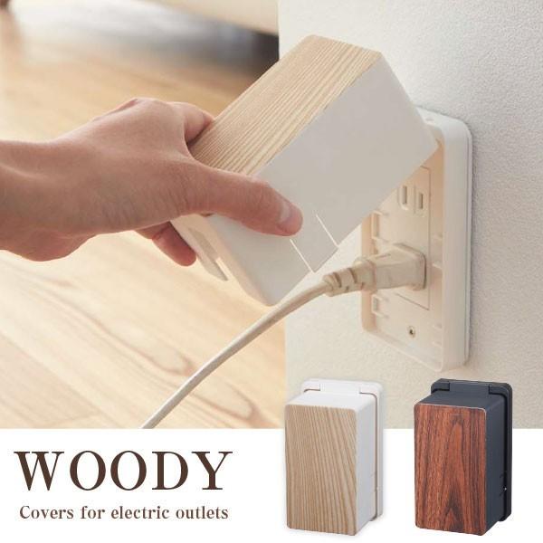 コンセントガード ウッディ / コンセントカバー 木目調 感電防止 赤ちゃん