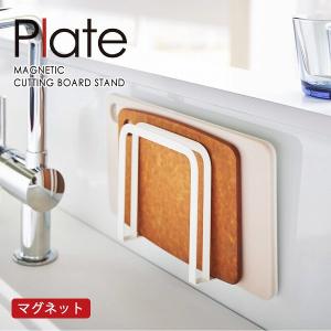 プレート Plate 山崎実業 / マグネットまな板ホルダー 3491 「コンパクト便」/ マグネット まな板 ホルダー 仕切り付き キッチン 収納