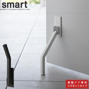 スマート smart 山崎実業 / マグネット折り畳みドアストッパー ロング / ドア ストッパー 磁石 マグネット スリム ロング シンプル 玄関 ハンズフリー 取付簡単｜smile-hg