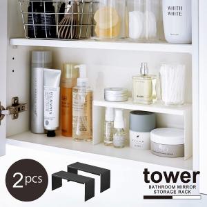 タワー tower 山崎実業 / 洗面鏡中収納ラック 2個組 / コの字 ラック 2個セット 洗面 収納 棚 整理 2段 シンプル 化粧品 洗面台｜smile-hg