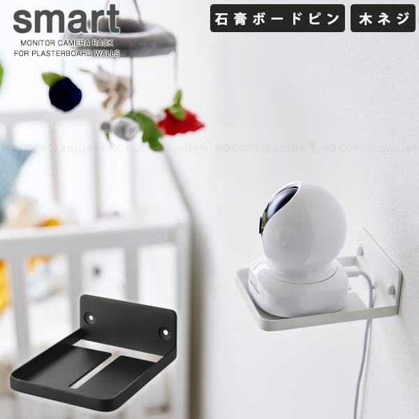 スマート smart 山崎実業 / ウォール見守りカメララック 石こうボード壁対応 「コンパクト便」...