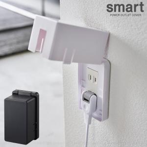 スマート smart 山崎実業 / コンセントガード / コンセント カバー ガード フルタイプカバー フタ付き 感電 事故防止 ねじ止め テープ取り付け いたずら防止