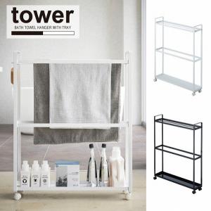 タワー tower 山崎実業 / ランドリー タオル掛け ラック/ 収納付きバスタオルハンガー 「送料無料」｜住マイル