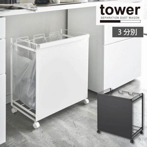 タワー tower 山崎実業 / 目隠し分別ダストワゴン 3分別 「送料無料」/ 3分別 ゴミ箱 お...