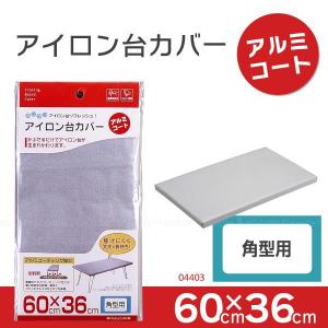 アイロン台カバー「アルミコート」角型用 / 04403 「普通郵便送料無料」