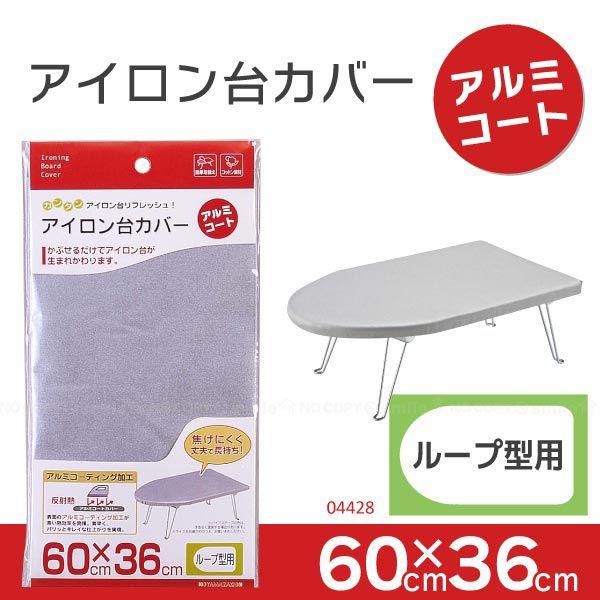 アイロン台カバー「アルミコート」 ループ型用 / 04452 「ポスト投函送料無料」