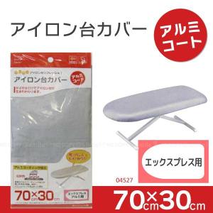 アイロン台カバー「アルミコート」エックスプレス用 / 04527 「ポスト投函送料無料」