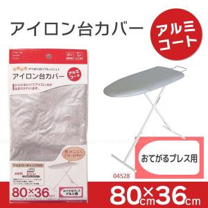 アイロン台カバー「アルミコート」おてがるプレス用 / 04528  「ポスト投函送料無料」