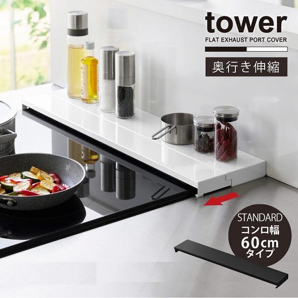 タワー tower 山崎実業 / 奥行伸縮 排気口カバー 幅60cm / グリル 排気口 カバー コ...