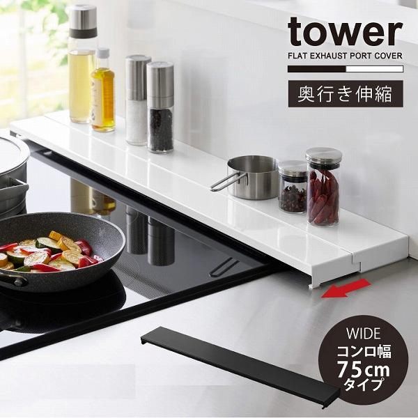 タワー tower 山崎実業 / 奥行伸縮 排気口カバー 幅75cm / グリル 排気口 カバー コ...