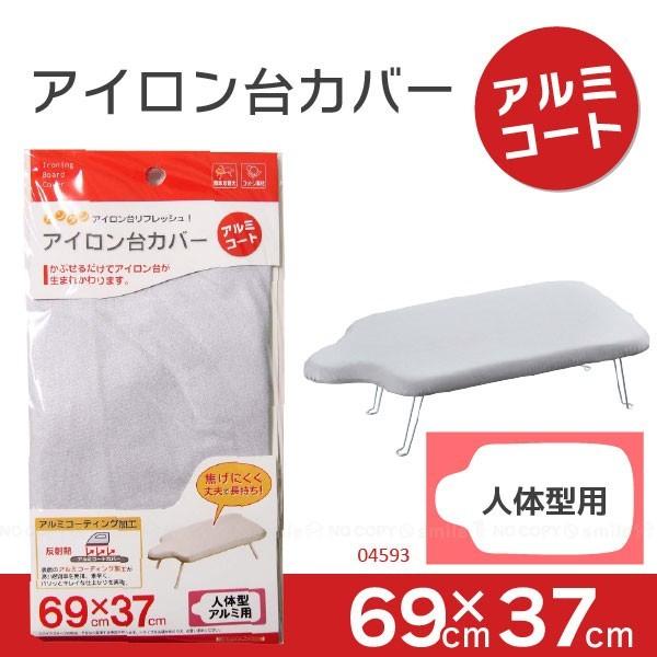 アイロン台カバー「アルミコート」人体型用 / 04593 「ポスト投函送料無料」