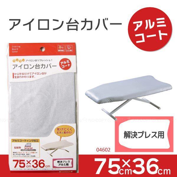 アイロン台カバー「アルミコート」解決プレス用 / 04602 「ポスト投函送料無料」