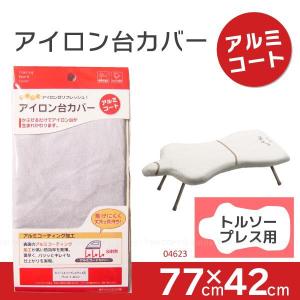 アイロン台カバー「アルミコート」トルソー プレス...の商品画像
