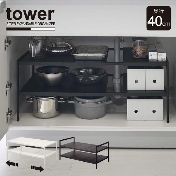 タワー tower 山崎実業 / 伸縮シンク下ラック 2段 D40 「送料無料」/ シンク下 伸縮ラ...