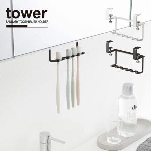 洗面戸棚下歯ブラシホルダー タワー / tower 戸棚下